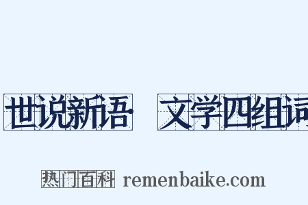 世说新语·文学四组词是什么意思的图片